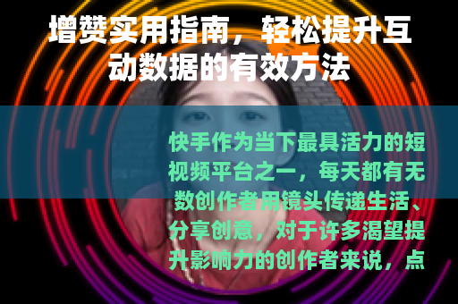 增赞实用指南，轻松提升互动数据的有效方法