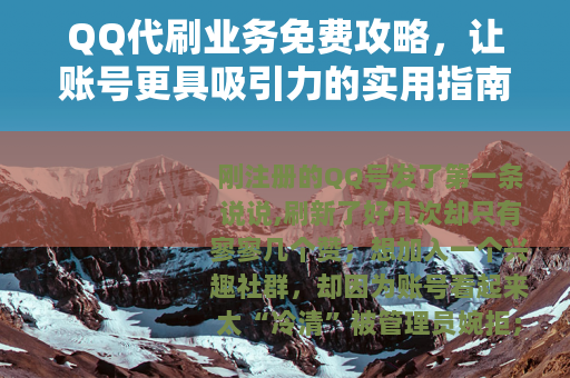 QQ代刷业务免费攻略,让账号更具吸引力的实用指南 QQ代刷业务免费攻略,让账号更具吸引力的实用指南