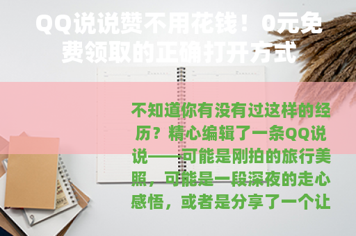 QQ说说赞不用花钱！0元免费领取的正确打开方式