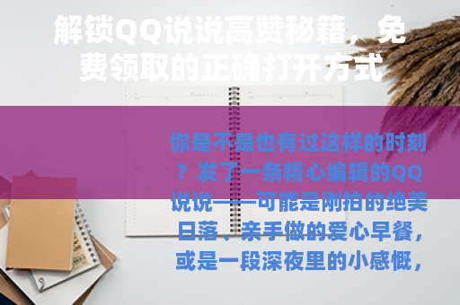 解锁QQ说说高赞秘籍，免费领取的正确打开方式