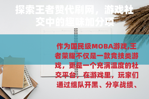 探索王者赞代刷网，游戏社交中的趣味加分项
