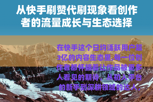 从快手刷赞代刷现象看创作者的流量成长与生态选择