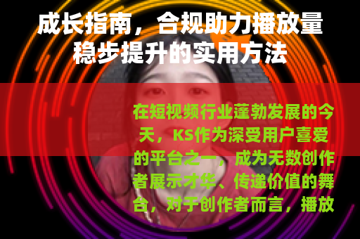 成长指南，合规助力播放量稳步提升的实用方法