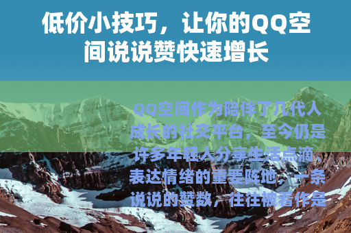 低价小技巧，让你的QQ空间说说赞快速增长