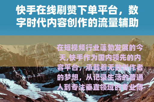 快手在线刷赞下单平台，数字时代内容创作的流量辅助新选择