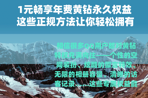 1元畅享年费黄钻永久权益 这些正规方法让你轻松拥有