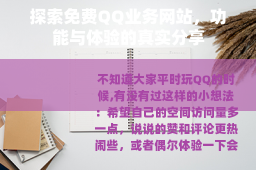 探索免费QQ业务网站，功能与体验的真实分享