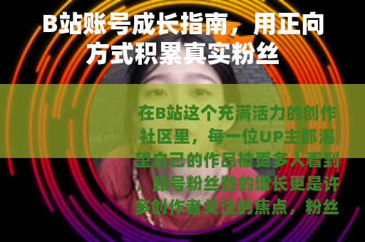 B站账号成长指南，用正向方式积累真实粉丝