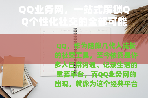 QQ业务网，一站式解锁QQ个性化社交的全部可能