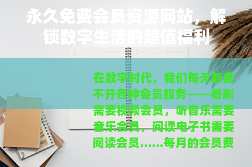永久免费会员资源网站,解锁数字生活的超值福利 永久免费会员资源网站,解锁数字生活的超值福利