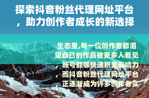 探索抖音粉丝代理网址平台，助力创作者成长的新选择