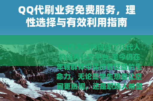 QQ代刷业务免费服务，理性选择与有效利用指南