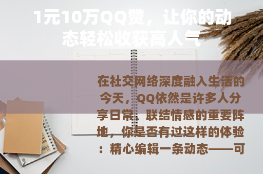 1元10万QQ赞,让你的动态轻松收获高人气 1元10万QQ赞,让你的动态轻松收获高人气