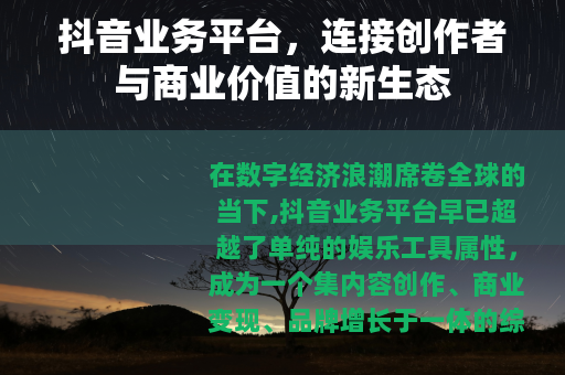 抖音业务平台，连接创作者与商业价值的新生态