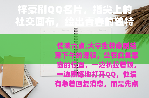 梓豪刷QQ名片，指尖上的社交画布，绘出青春的独特模样