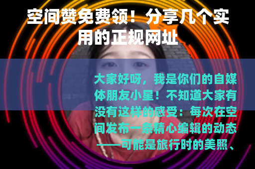 空间赞免费领!分享几个实用的正规网址 空间赞免费领!分享几个实用的正规网址