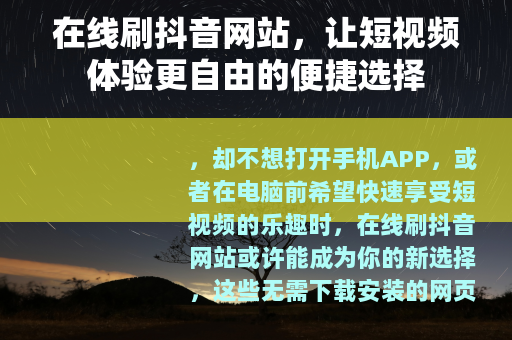 在线刷抖音网站，让短视频体验更自由的便捷选择