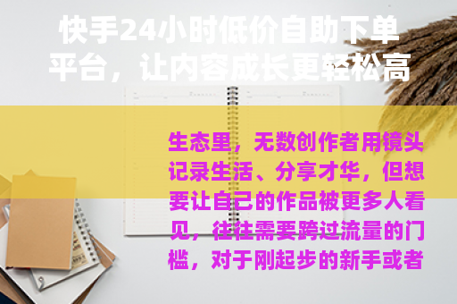 快手24小时低价自助下单平台,让内容成长更轻松高效 快手24小时低价自助下单平台,让内容成长更轻松高效