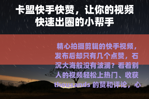 卡盟快手快赞，让你的视频快速出圈的小帮手