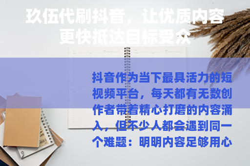 玖伍代刷抖音，让优质内容更快抵达目标受众