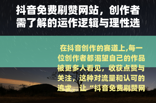 抖音免费刷赞网站，创作者需了解的运作逻辑与理性选择