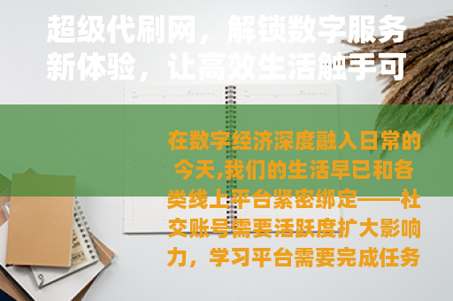 超级代刷网,解锁数字服务新体验,让高效生活触手可及 超级代刷网,解锁数字服务新体验,让高效生活触手可及