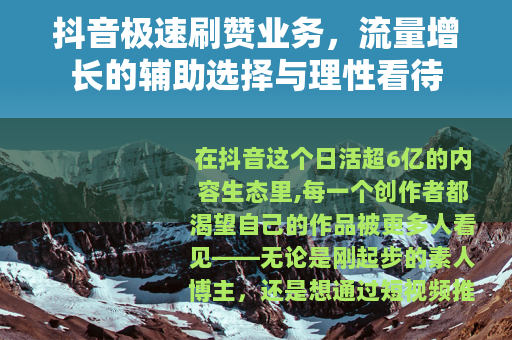 抖音极速刷赞业务，流量增长的辅助选择与理性看待