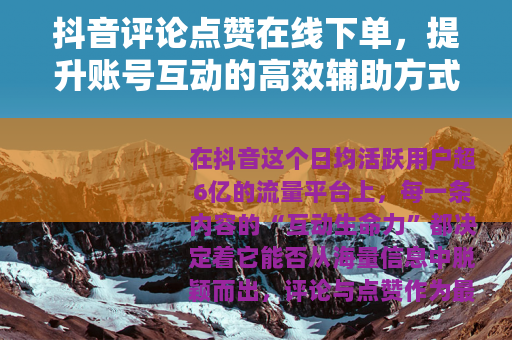 抖音评论点赞在线下单，提升账号互动的高效辅助方式