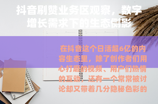抖音刷赞业务区观察，数字增长需求下的生态侧影