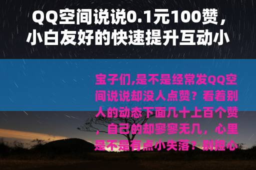 QQ空间说说0.1元100赞，小白友好的快速提升互动小方法