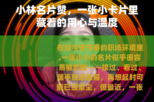 小林名片赞，一张小卡片里藏着的用心与温度