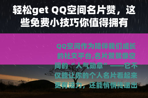 轻松get QQ空间名片赞,这些免费小技巧你值得拥有 轻松get QQ空间名片赞,这些免费小技巧你值得拥有