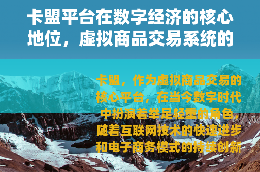 卡盟平台在数字经济的核心地位，虚拟商品交易系统的演进与价值分析