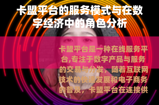 卡盟平台的服务模式与在数字经济中的角色分析