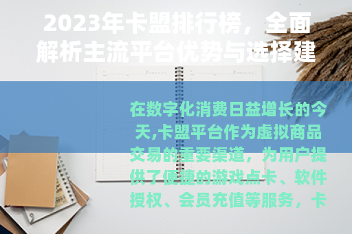 2023年卡盟排行榜，全面解析主流平台优势与选择建议