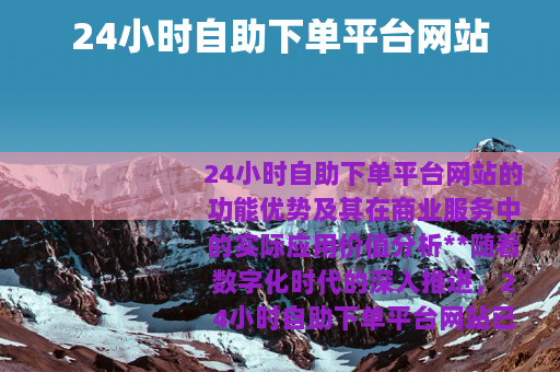 24小时自助下单平台网站