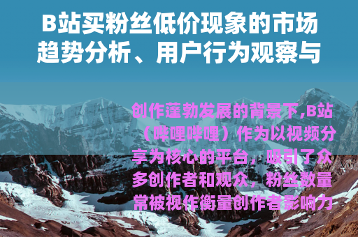 B站买粉丝低价现象的市场趋势分析、用户行为观察与平台措施解读