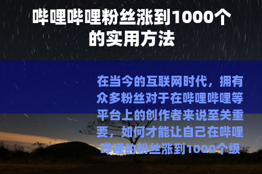 哔哩哔哩粉丝涨到1000个的实用方法 哔哩哔哩粉丝涨到1000个的实用方法