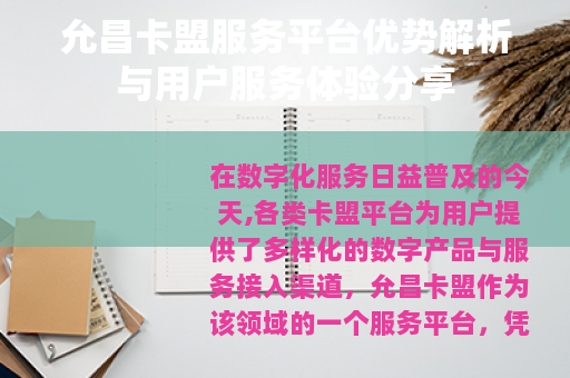 允昌卡盟服务平台优势解析与用户服务体验分享
