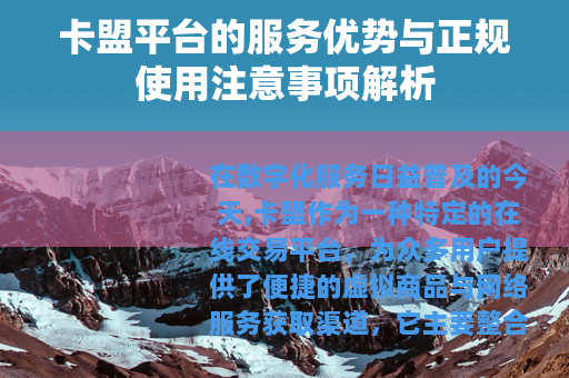 卡盟平台的服务优势与正规使用注意事项解析