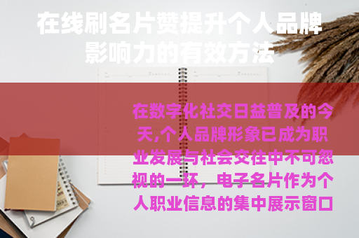 在线刷名片赞提升个人品牌影响力的有效方法