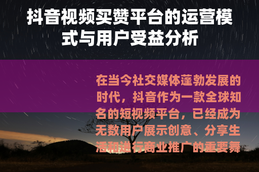 抖音视频买赞平台的运营模式与用户受益分析 抖音视频买赞平台的运营模式与用户受益分析