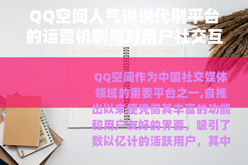 QQ空间人气说说代刷平台的运营机制与对用户社交互动的积极影响