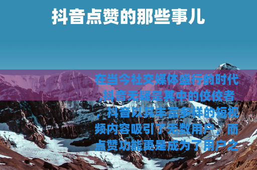 抖音点赞的那些事儿