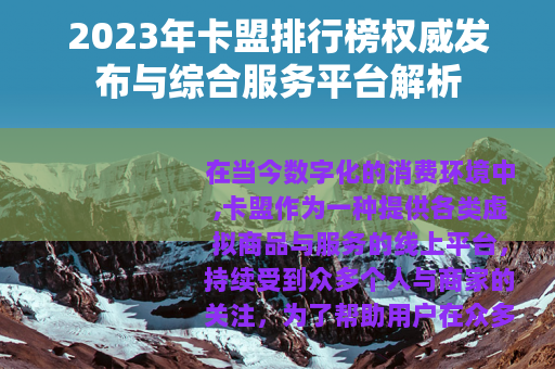 2023年卡盟排行榜权威发布与综合服务平台解析