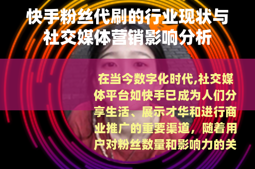 快手粉丝代刷的行业现状与社交媒体营销影响分析