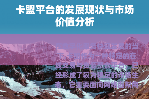 卡盟平台的发展现状与市场价值分析