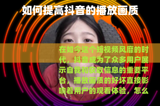 如何提高抖音的播放画质
