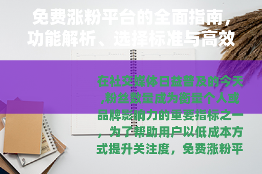 免费涨粉平台的全面指南,功能解析、选择标准与高效使用技巧分享 免费涨粉平台的全面指南,功能解析、选择标准与高效使用技巧分享