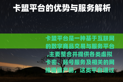卡盟平台的优势与服务解析